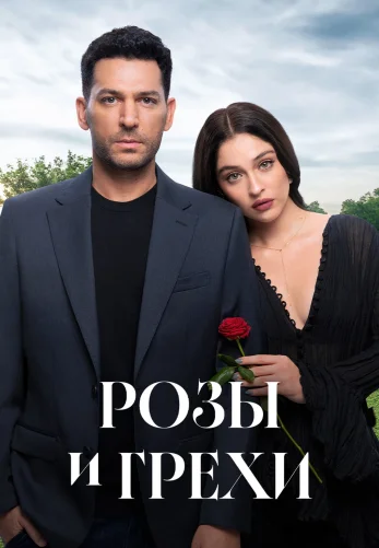 Розы и Грехи 1 сезон 1-34, 35 серия на русском языке смотреть бесплатно онлайн все серии
