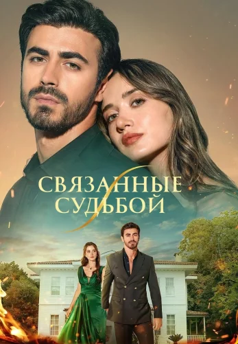 Между / Арафта 1-137, 138, 139 серия на русском языке смотреть бесплатно онлайн все серии