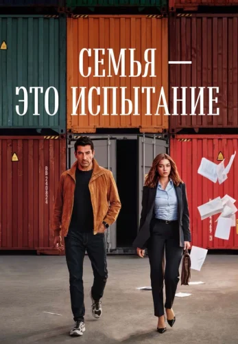 Семья - это испытание 1-20, 21 серия на русском языке бесплатно смотреть онлайн все серии